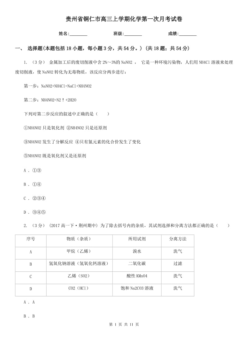 貴州省銅仁市高三上學(xué)期化學(xué)第一次月考試卷_第1頁