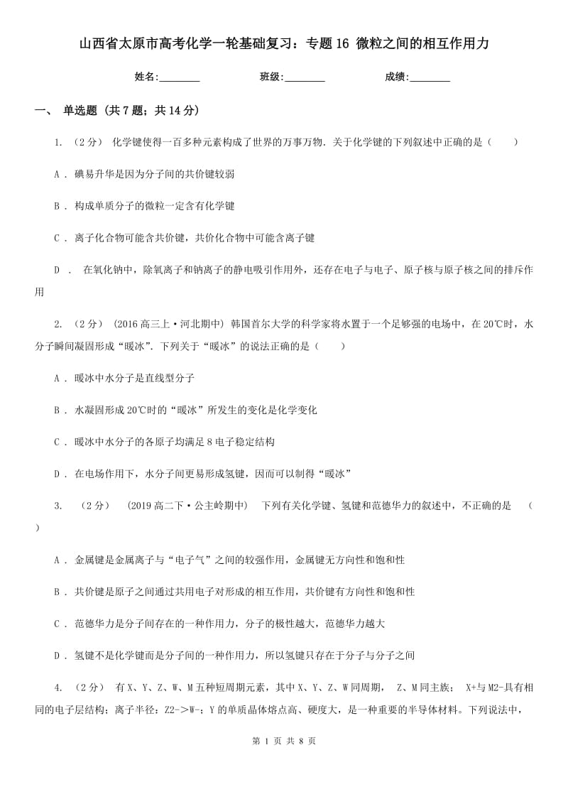 山西省太原市高考化學一輪基礎復習：專題16 微粒之間的相互作用力_第1頁