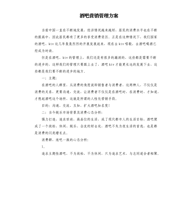 酒吧營銷管理方案.docx_第1頁