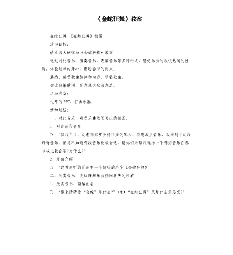 《金蛇狂舞》教案.docx_第1頁