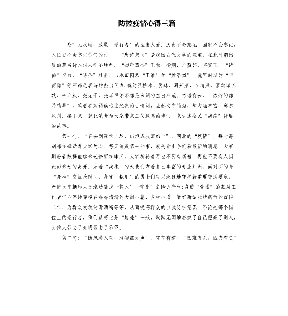 防控疫情心得三篇.docx_第1頁