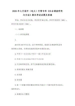 2020年七月國開（電大）行管?？啤渡鐣{(diào)查研究與方法》期末考試試題及答案