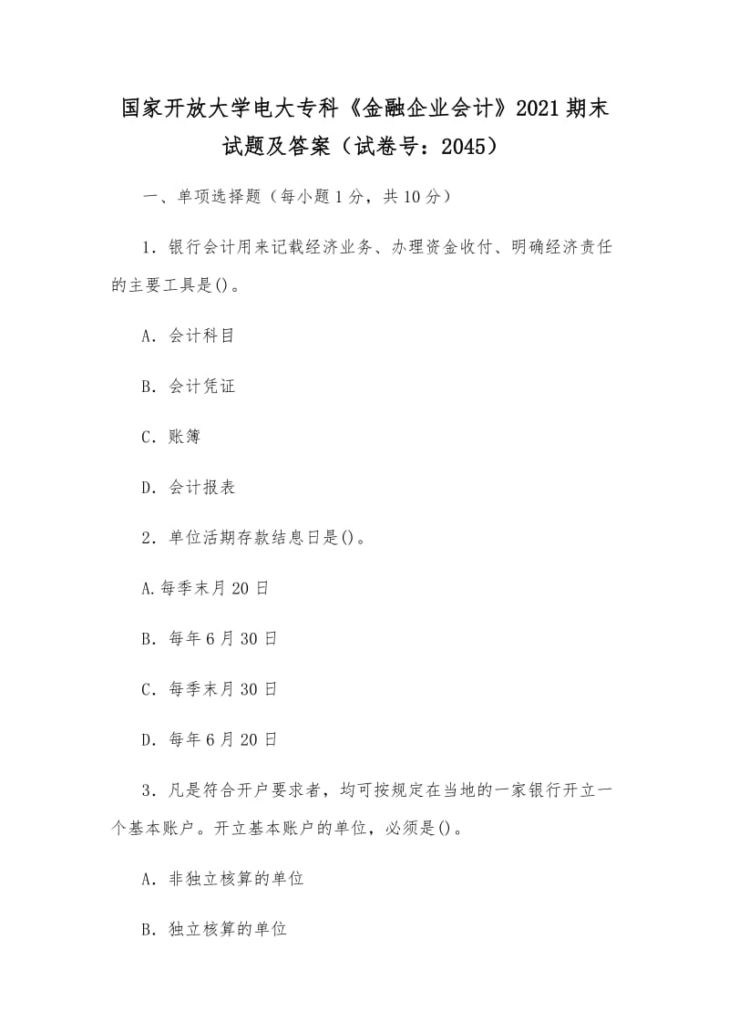 國家開放大學(xué)電大?？啤督鹑谄髽I(yè)會計》2021期末試題及答案（試卷號：2045）_第1頁