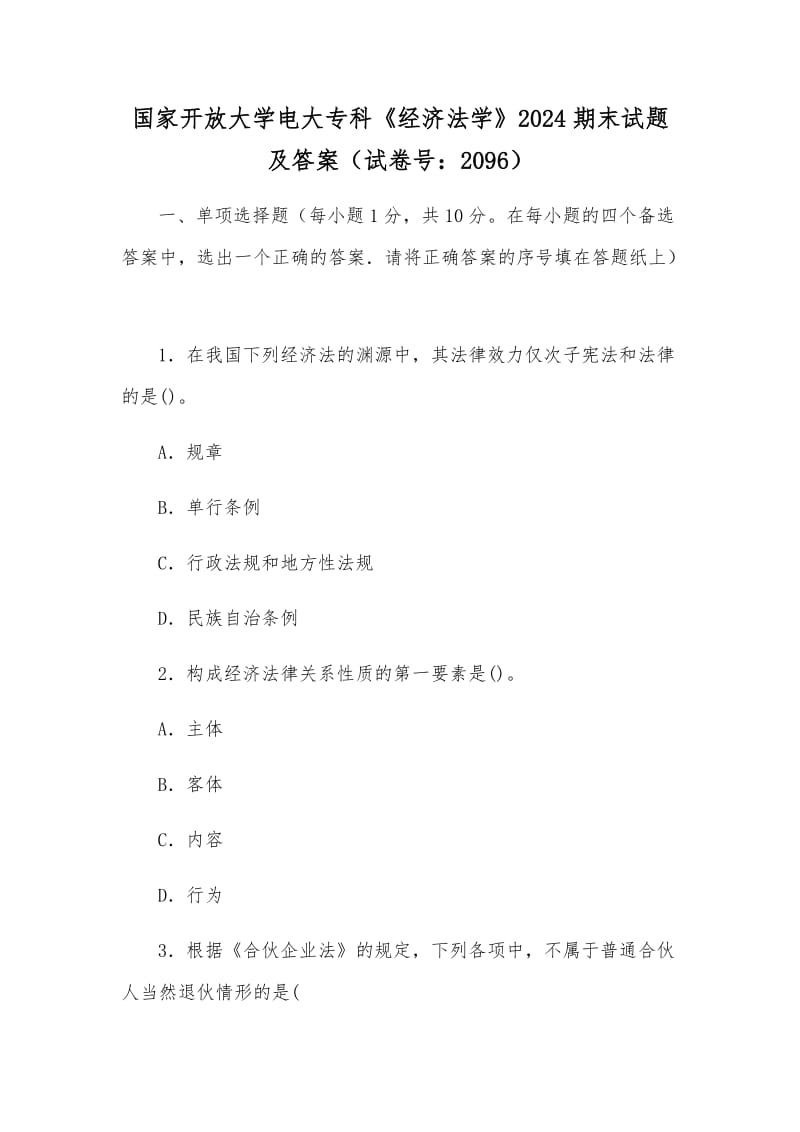 國家開放大學(xué)電大?？啤督?jīng)濟法學(xué)》2024期末試題及答案（試卷號：2096）_第1頁