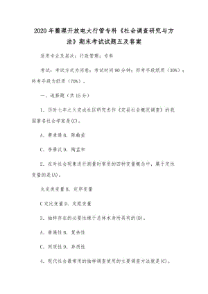 2020年整理開放電大行管?？啤渡鐣{(diào)查研究與方法》期末考試試題五及答案