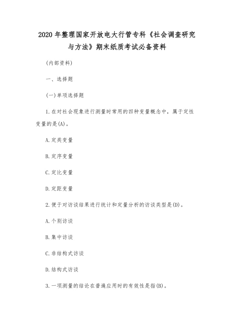 2020年整理國(guó)家開放電大行管?？啤渡鐣?huì)調(diào)查研究與方法》期末紙質(zhì)考試必備資料_第1頁(yè)