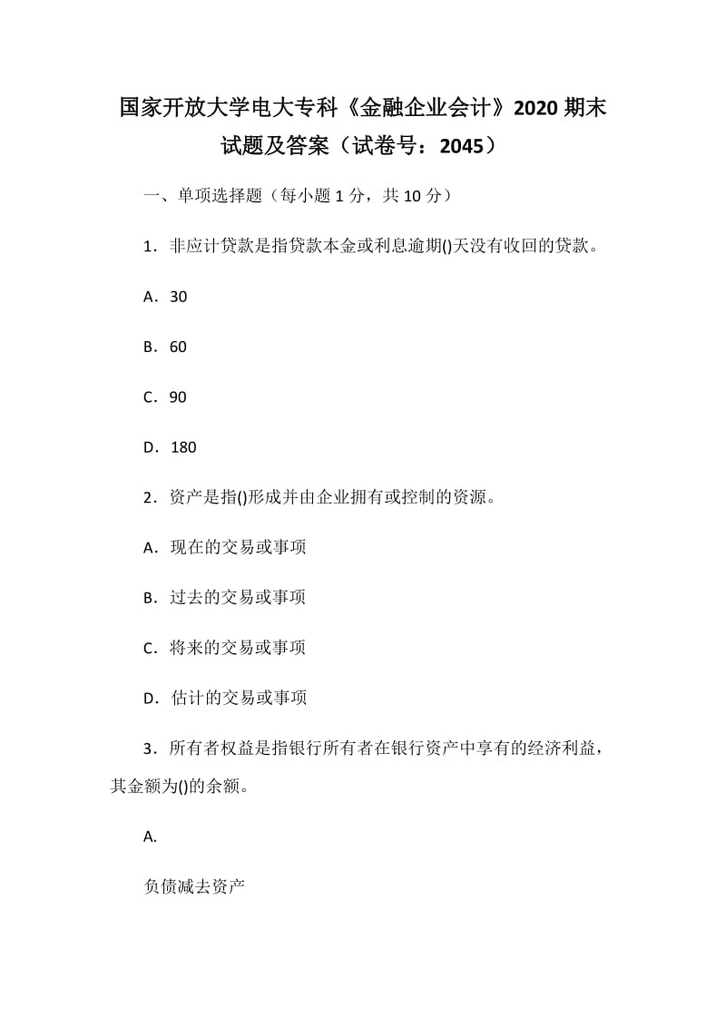 国家开放大学电大专科《金融企业会计》2020期末试题及答案（试卷号：2045）_第1页