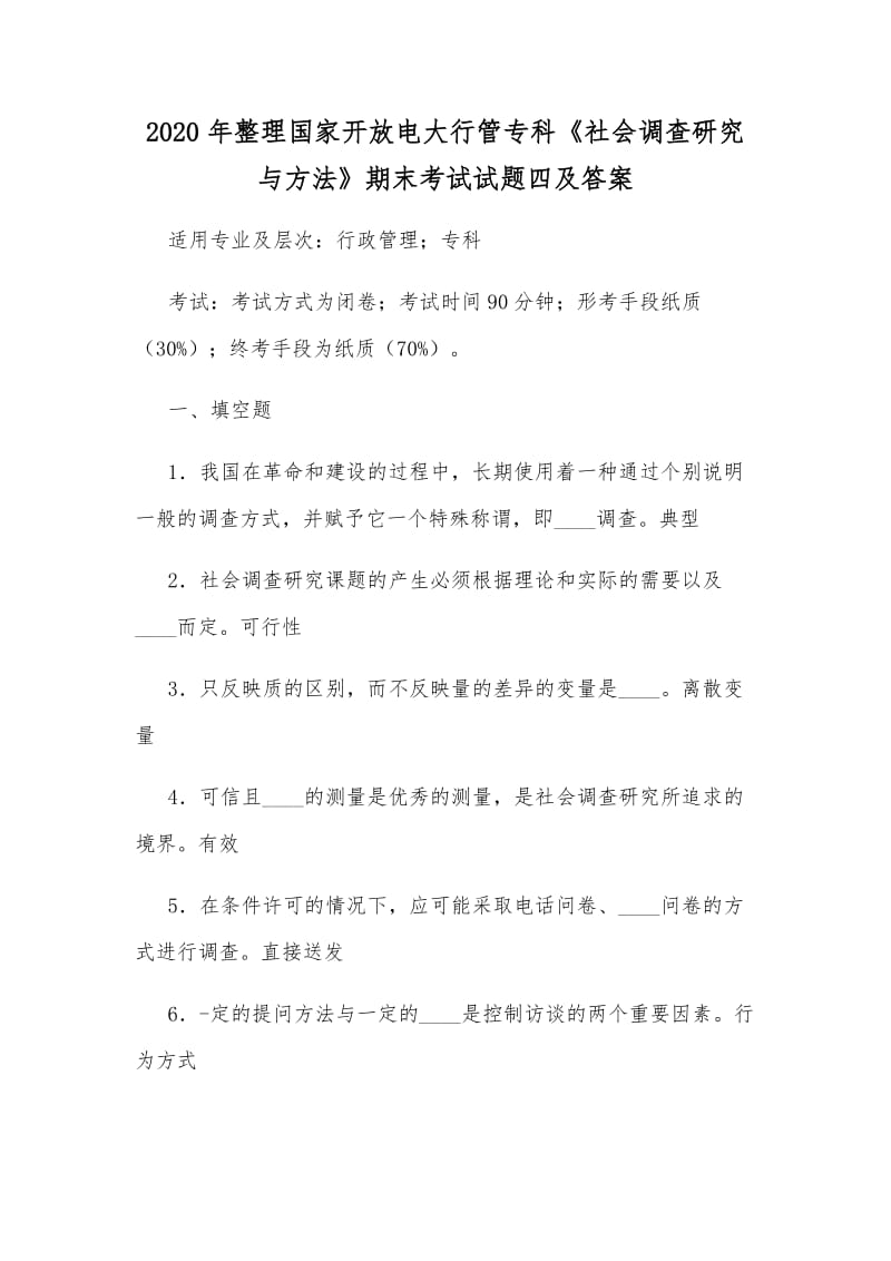 2020年整理國家開放電大行管專科《社會調查研究與方法》期末考試試題四及答案_第1頁