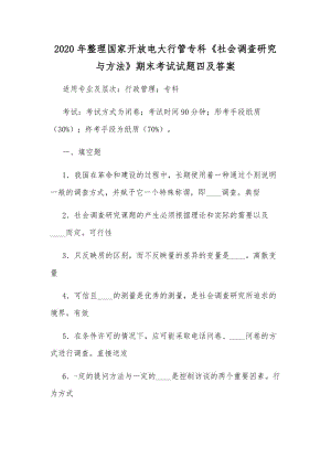 2020年整理國家開放電大行管?？啤渡鐣{(diào)查研究與方法》期末考試試題四及答案