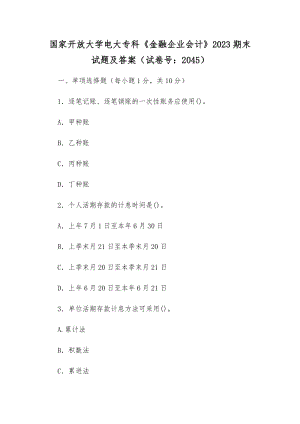 國家開放大學(xué)電大?？啤督鹑谄髽I(yè)會(huì)計(jì)》2023期末試題及答案（試卷號(hào)：2045）