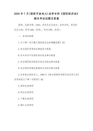 2020年7月(國(guó)家開(kāi)放電大)法學(xué)本科《國(guó)際經(jīng)濟(jì)法》期末考試試題及答案