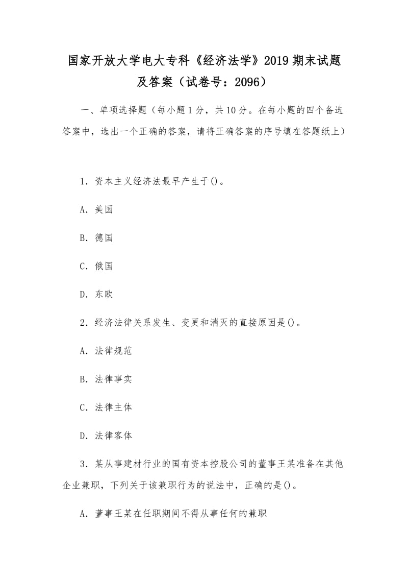 國家開放大學(xué)電大?？啤督?jīng)濟(jì)法學(xué)》2019期末試題及答案（試卷號：2096）_第1頁