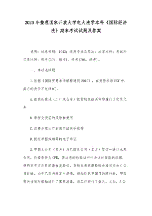 2020年整理国家开放大学电大法学本科《国际经济法》期末考试试题及答案