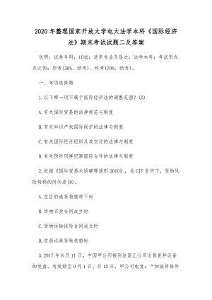 2020年整理國家開放大學電大法學本科《國際經(jīng)濟法》期末考試試題二及答案