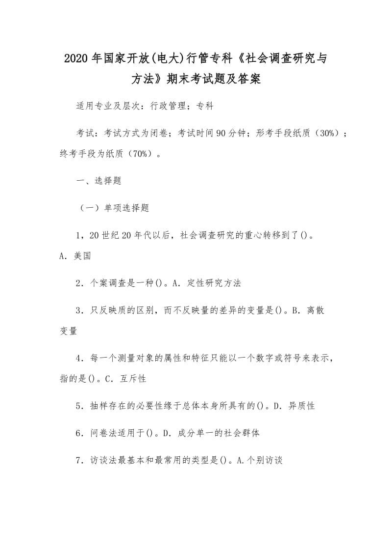 2020年國家開放(電大)行管?？啤渡鐣?huì)調(diào)查研究與方法》期末考試題及答案_第1頁