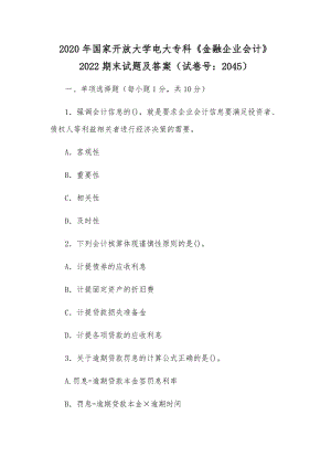 2020年國(guó)家開放大學(xué)電大?？啤督鹑谄髽I(yè)會(huì)計(jì)》2022期末試題及答案（試卷號(hào)：2045）