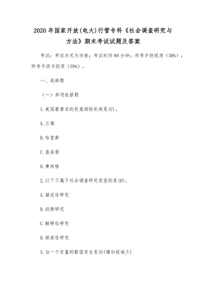 2020年國家開放(電大)行管?？啤渡鐣?huì)調(diào)查研究與方法》期末考試試題及答案