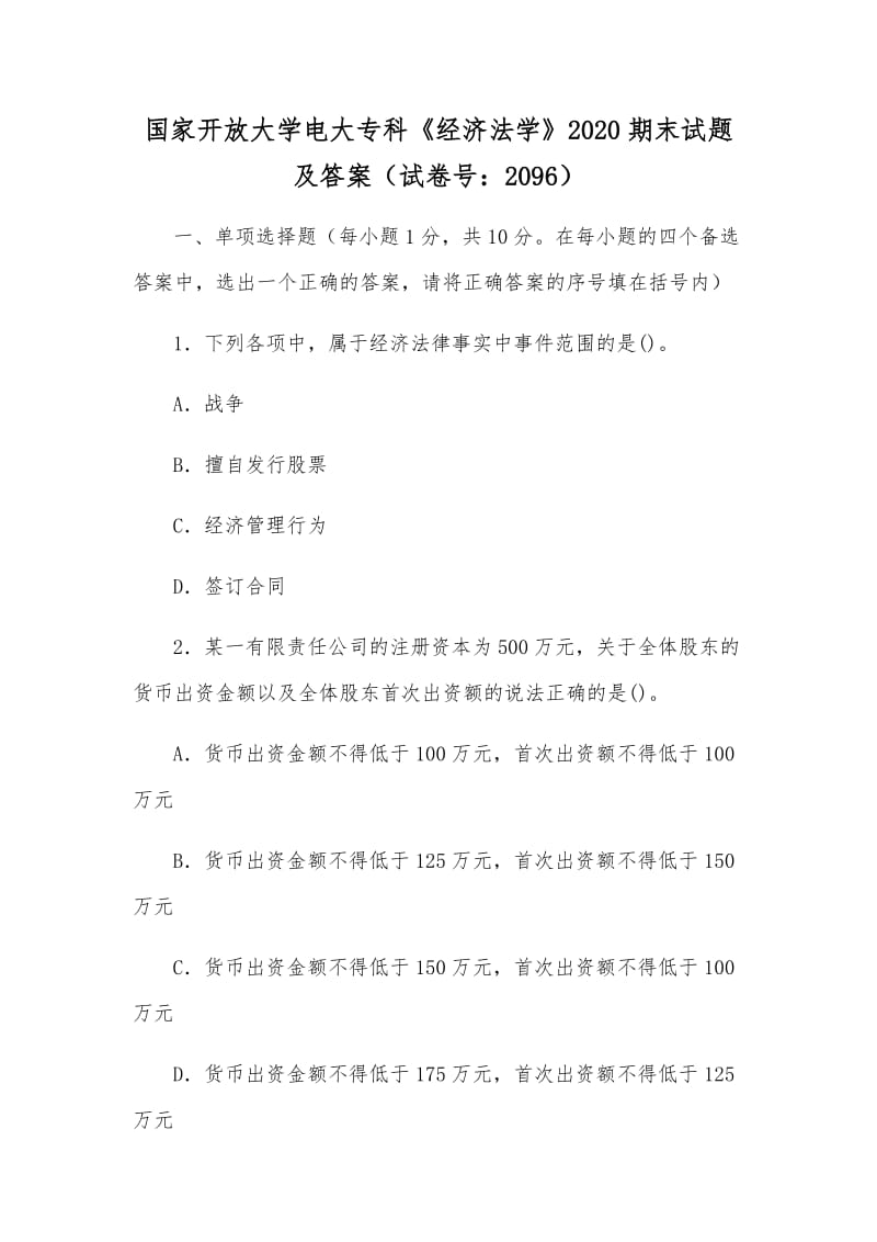 國家開放大學(xué)電大?？啤督?jīng)濟法學(xué)》2020期末試題及答案（試卷號：2096）_第1頁