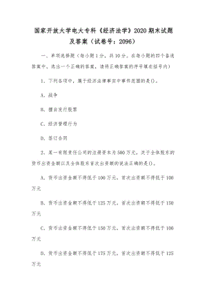 國家開放大學電大?？啤督?jīng)濟法學》2020期末試題及答案（試卷號：2096）