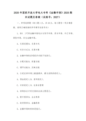 2020年國(guó)家開放大學(xué)電大?？啤督鹑谑袌?chǎng)》2020期末試題及答案（試卷號(hào)：2027）