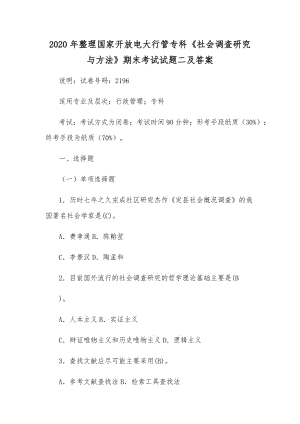 2020年整理國家開放電大行管?？啤渡鐣{(diào)查研究與方法》期末考試試題二及答案