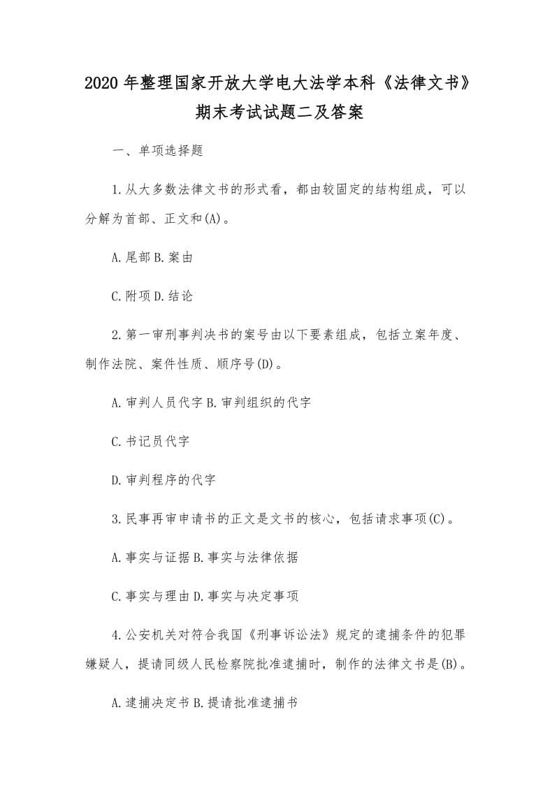 2020年整理國家開放大學(xué)電大法學(xué)本科《法律文書》期末考試試題二及答案_第1頁