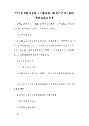 2020年國(guó)家開(kāi)放電大法學(xué)本科《國(guó)際經(jīng)濟(jì)法》期末考試試題及答案