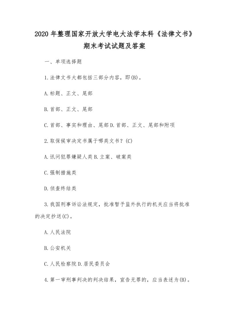 2020年整理國(guó)家開放大學(xué)電大法學(xué)本科《法律文書》期末考試試題及答案_第1頁(yè)