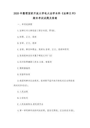 2020年整理國家開放大學電大法學本科《法律文書》期末考試試題及答案