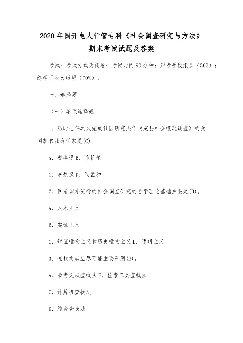 2020年國開電大行管?？啤渡鐣{查研究與方法》期末考試試題及答案_第1頁