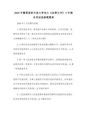 2020年整理國家開放大學(xué)電大《法律文書》十年期末考試選擇題題庫