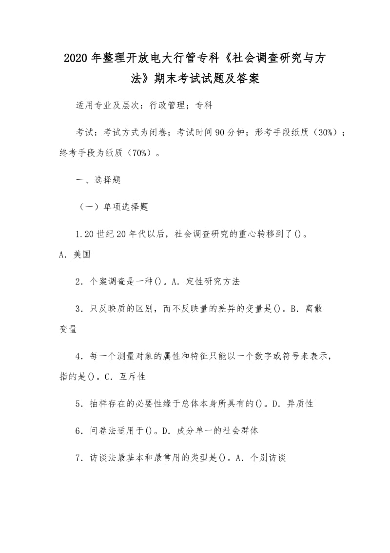 2020年整理開放電大行管?？啤渡鐣{(diào)查研究與方法》期末考試試題及答案_第1頁