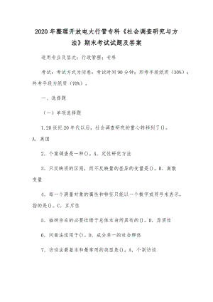 2020年整理開放電大行管?？啤渡鐣{(diào)查研究與方法》期末考試試題及答案