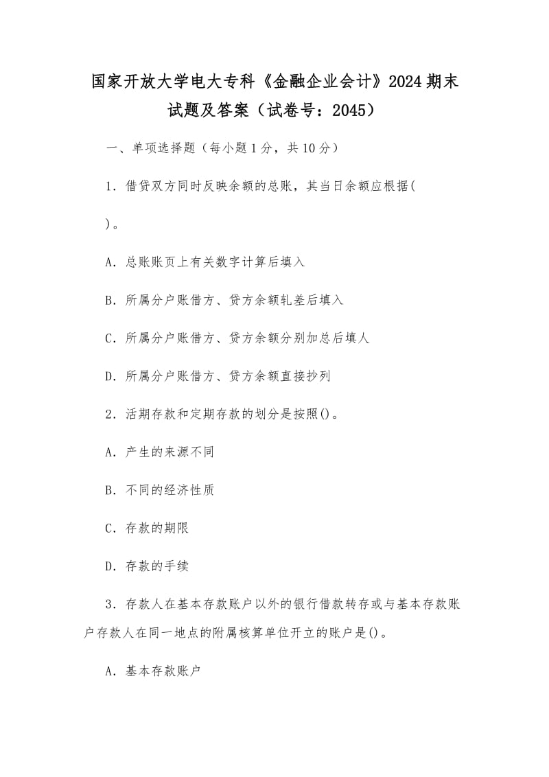 國家開放大學(xué)電大?？啤督鹑谄髽I(yè)會(huì)計(jì)》2024期末試題及答案（試卷號(hào)：2045）_第1頁