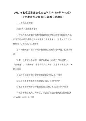 2020年整理國(guó)家開放電大法學(xué)本科《知識(shí)產(chǎn)權(quán)法》十年期末考試題庫(kù)(分題型分學(xué)期版)