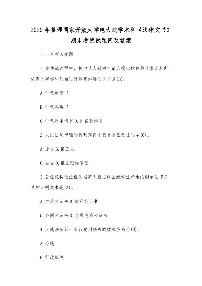 2020年整理國家開放大學(xué)電大法學(xué)本科《法律文書》期末考試試題四及答案_第1頁