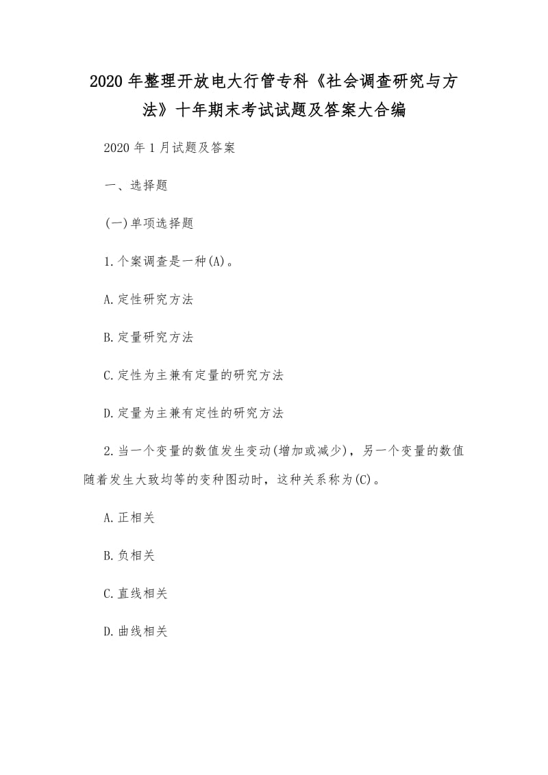 2020年整理開放電大行管?？啤渡鐣{查研究與方法》十年期末考試試題及答案大合編_第1頁