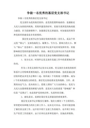 爭做一名優(yōu)秀的基層黨支部書記