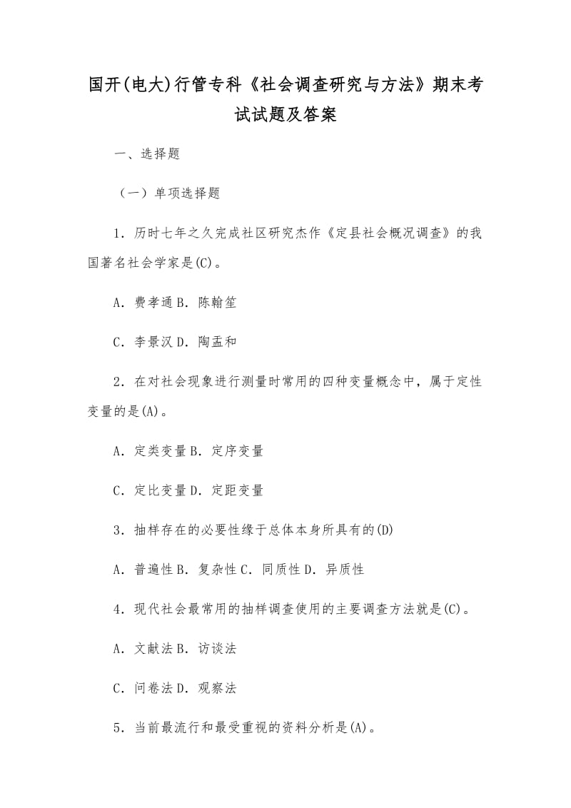 國開(電大)行管?？啤渡鐣{查研究與方法》期末考試試題及答案_第1頁