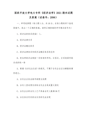 國家開放大學(xué)電大?？啤督?jīng)濟(jì)法學(xué)》2021期末試題及答案（試卷號(hào)：2096）