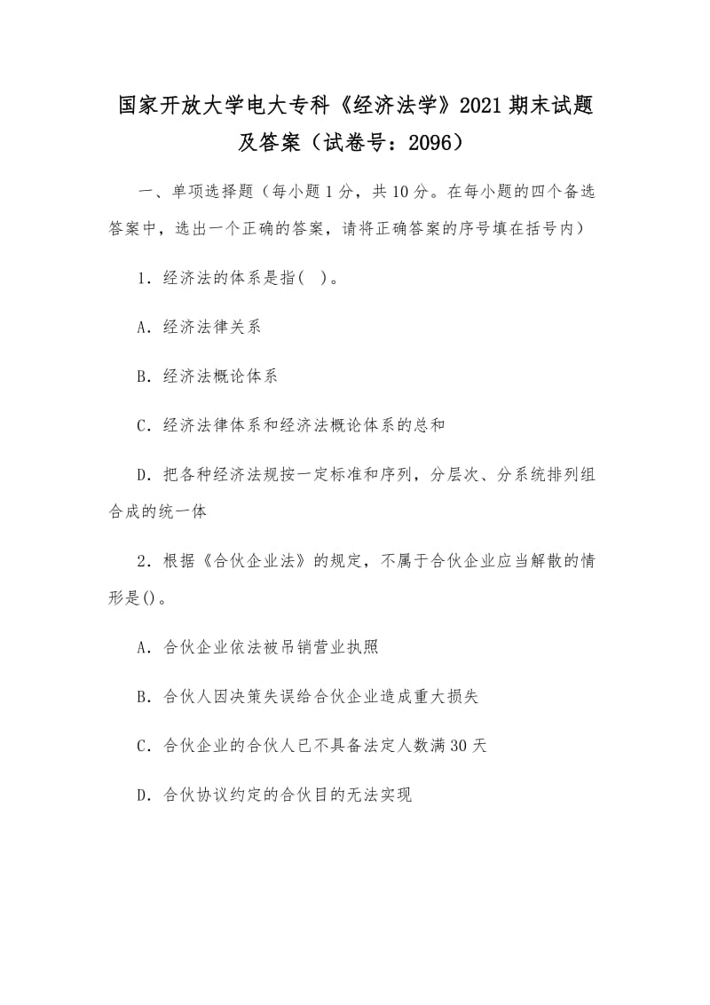 國家開放大學(xué)電大?？啤督?jīng)濟(jì)法學(xué)》2021期末試題及答案（試卷號：2096）_第1頁