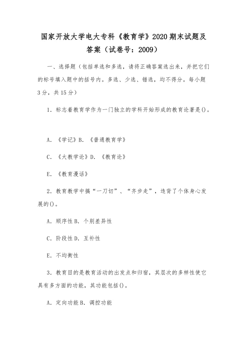 国家开放大学电大专科《教育学》2020期末试题及答案（试卷号：2009）_第1页