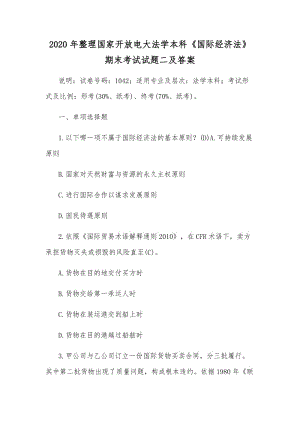 2020年整理國家開放電大法學(xué)本科《國際經(jīng)濟(jì)法》期末考試試題二及答案