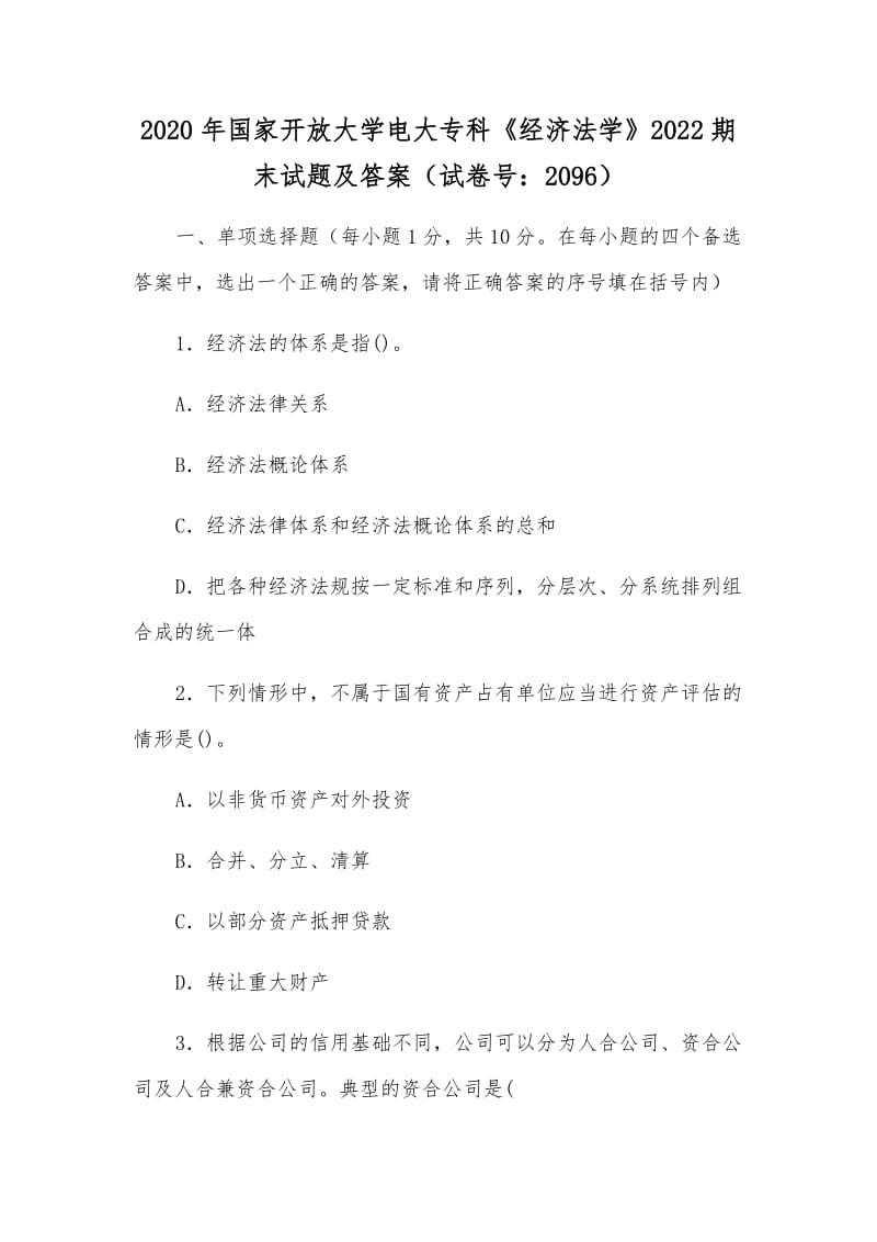 2020年國(guó)家開(kāi)放大學(xué)電大專科《經(jīng)濟(jì)法學(xué)》2022期末試題及答案（試卷號(hào)：2096）_第1頁(yè)