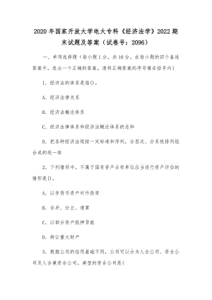 2020年國(guó)家開放大學(xué)電大?？啤督?jīng)濟(jì)法學(xué)》2022期末試題及答案（試卷號(hào)：2096）