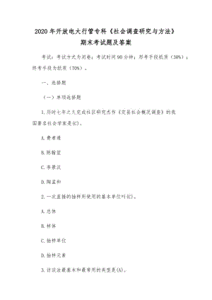 2020年開放電大行管專科《社會調(diào)查研究與方法》期末考試題及答案