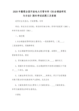 2020年整理全國開放電大行管專科《社會(huì)調(diào)查研究與方法》期末考試試題三及答案