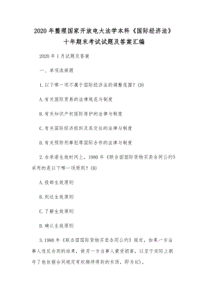 2020年整理國家開放電大法學(xué)本科《國際經(jīng)濟(jì)法》十年期末考試試題及答案匯編