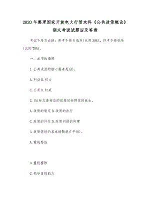 2020年整理國(guó)家開放電大行管本科《公共政策概論》期末考試試題四及答案