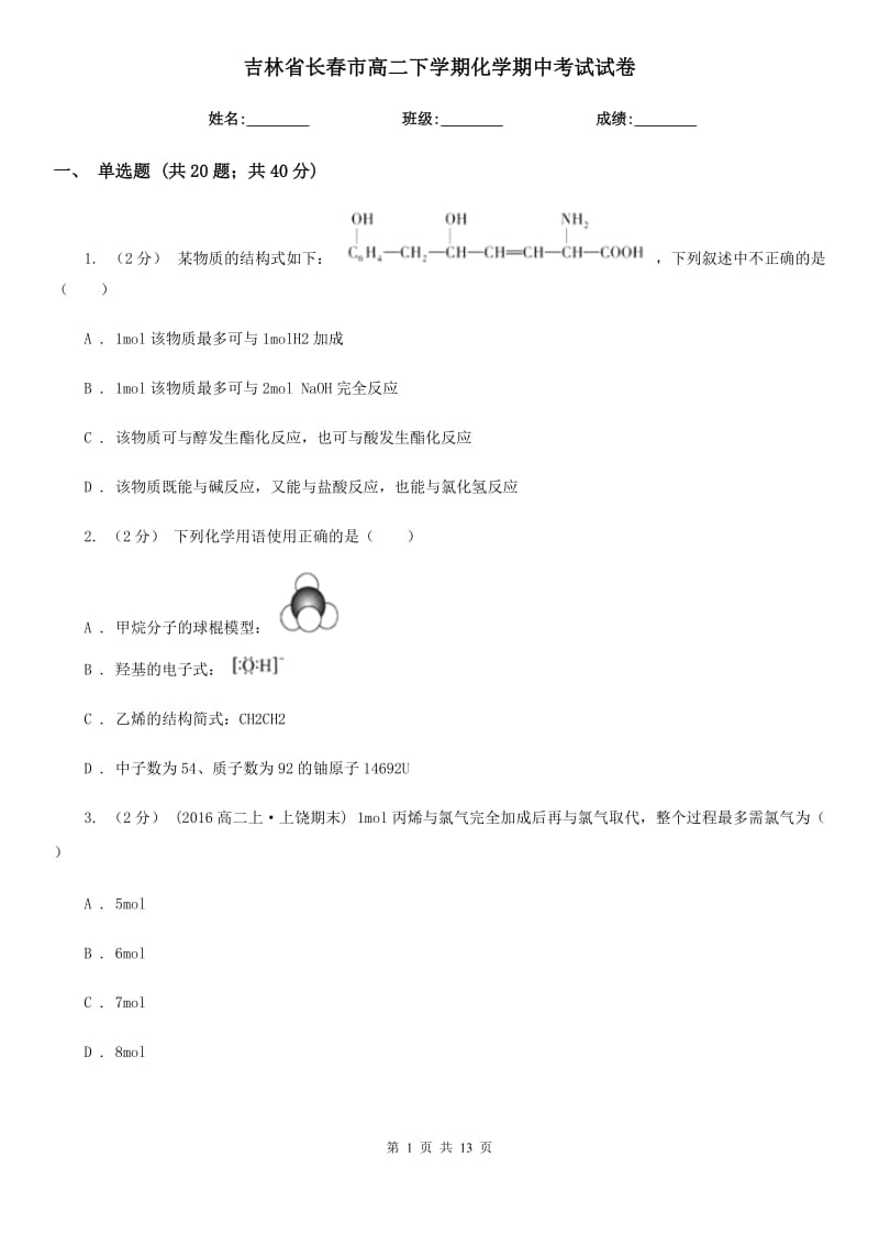 吉林省长春市高二下学期化学期中考试试卷_第1页